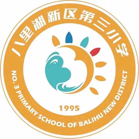 最是书香能致远，激情晨读润校园——八里湖新区第三小学三三中队晨读时光