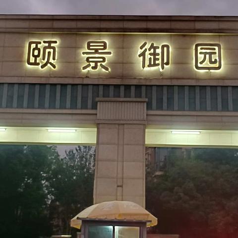 颐景御园物业服务11月周报 （三）