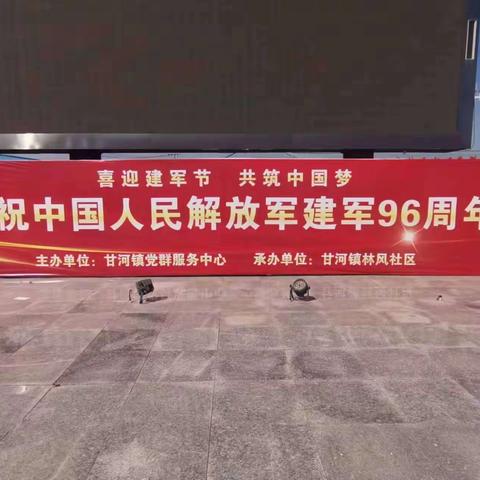 【甘河镇林风社区】开展“喜迎建军节  共筑中国梦”庆祝中国人民解放军建军96周年文艺汇演