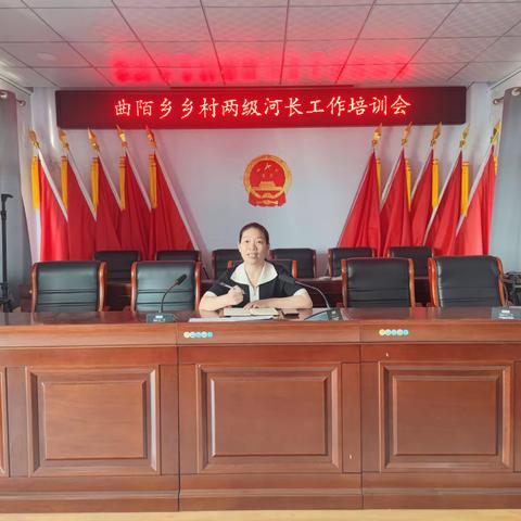 曲陌乡召开乡村两级河长工作培训会