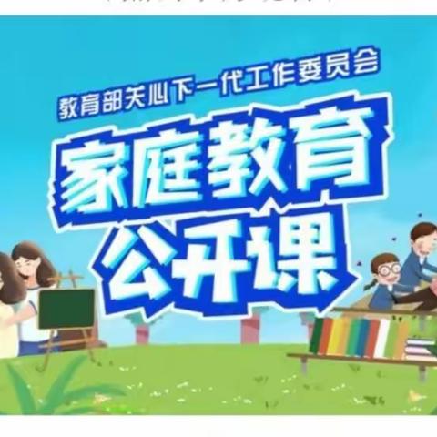 科区实验小学二年一班家庭教育公开课——“如何培养孩子的品质”