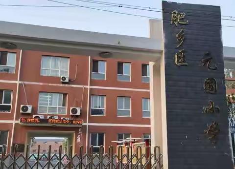 元固小学2025年招生简章