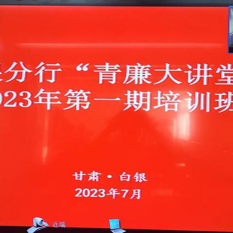 白银分行纪委举办2023年第一期“青廉大讲堂”培训班