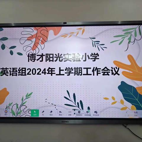 “英”爱聚力齐奋进，精耕细研启新篇——博才阳光实验小学2024年上学期英语教研组工作会议