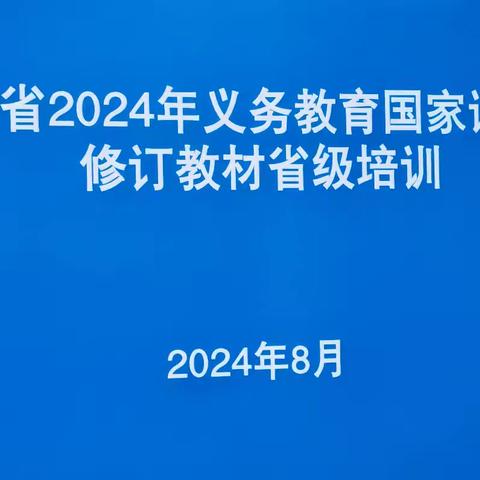 培训赋能 蓄势启航 ——云冈区新胜一小组织教师参加山西省2024年义务教育国家课程修订教材省级培训活动纪实