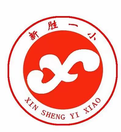 筑牢校园安全防线 守护师生平安乐园 新胜一小2025-2026学年度安全工作会议纪实