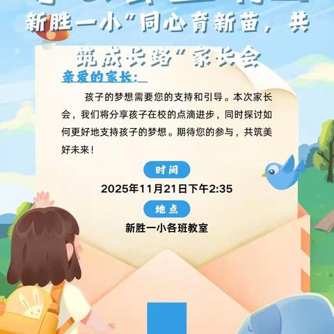 同心育新苗 共筑成长路 ﻿——新胜一小2025-2026学年第一学期家长会纪实