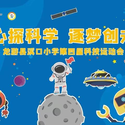 童心探科学，逐梦创未来——溪口小学第四届科技运动会筹备