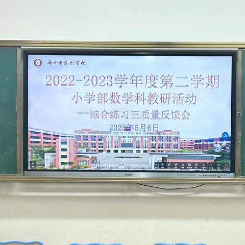 【长彤｜教研】反思促教   砥砺奋进——海口市长彤学校（小学部）数学组--综合练习三质量反馈会