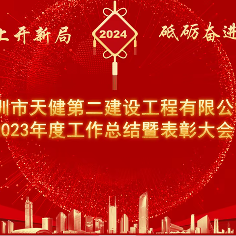 真抓实干谋发展   提质增效建新功 天健二建公司召开2023年度工作总结暨表彰大会！