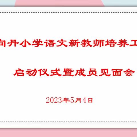 手捧薪火，筑梦远航——张向丹小学语文新教师培养工作室启动仪式暨成员见面会