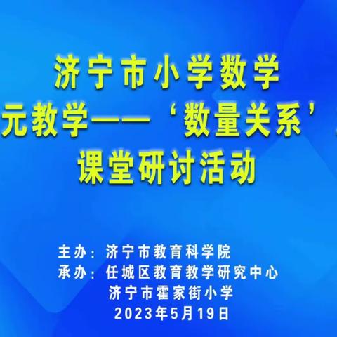 相约云端，共享“大单元教学——‘数量关系’主题”数学盛宴---嘉祥县卧龙山街道小学数学观摩学习活动