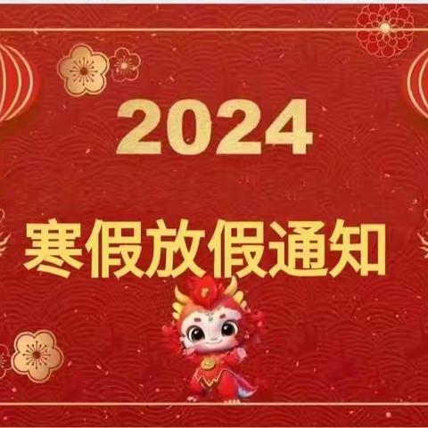 馆陶县寿山寺中学关于2024年寒假放假通知及安全提醒