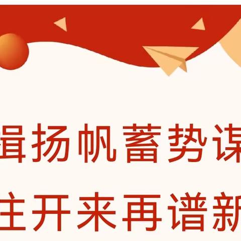 奋楫扬帆蓄势谋远，继往开来再谱新篇 ---寿山寺中学春季开学工作部署安排会