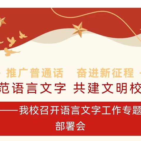 规范语言文字 共建文明校园——寿山寺中学召开语言文字工作专题部署会