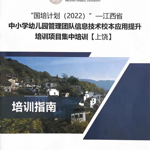 “国培计划（2022）”江西省中小学幼儿园管理团队信息技术校本应用提升培训项目简报