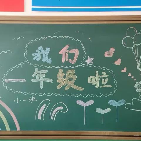 西平县实验小学一年级11班迎接新生入学