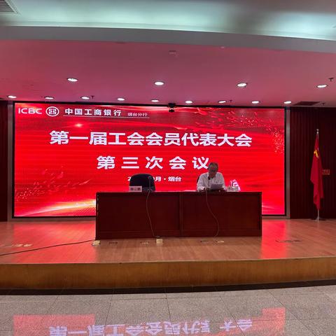 烟台分行召开第一届会员代表大会第三次会议