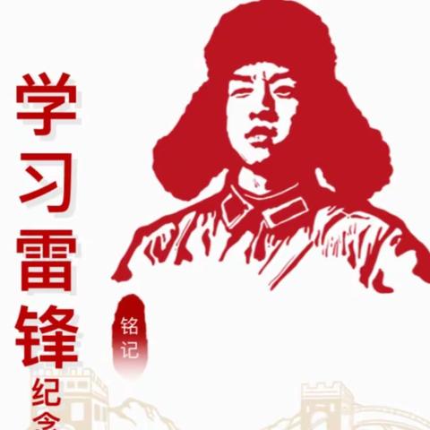 春风化雨润心田，锋影悠扬古今传——廉江市吉水镇第一初级中学2024年学雷锋书画活动