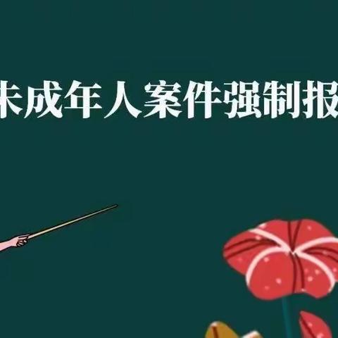 小池镇王埠小学关于《建立侵害未成年人案件强制报告制度》的普法宣传