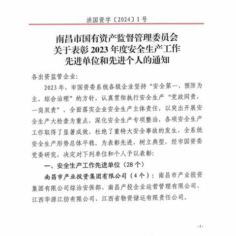 喜报|市政资产集团荣获2023年度南昌市国资委安全生产工作先进单位荣誉