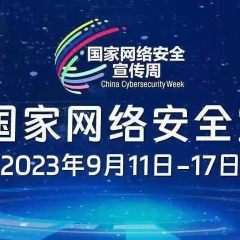 网络安全为人民，网络安全靠人民——边马镇中心小学网络安全宣传周活动