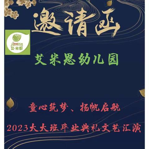 童心筑梦、扬帆启航 2023大大班毕业典礼邀请函