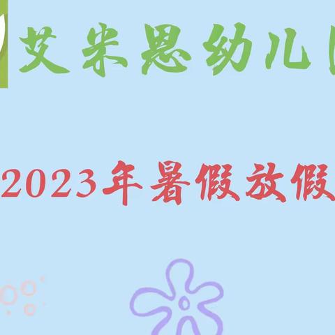 我们放假啦！——艾米恩幼儿园2023年暑假放假通知及温馨提示