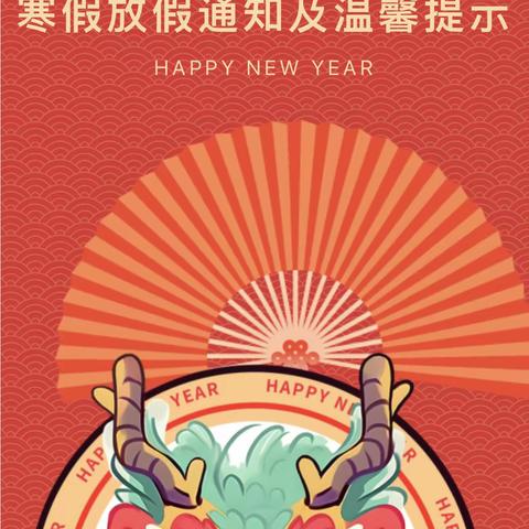 2024年幼儿园寒假放假通知及安全温馨提醒！转给各位家长~