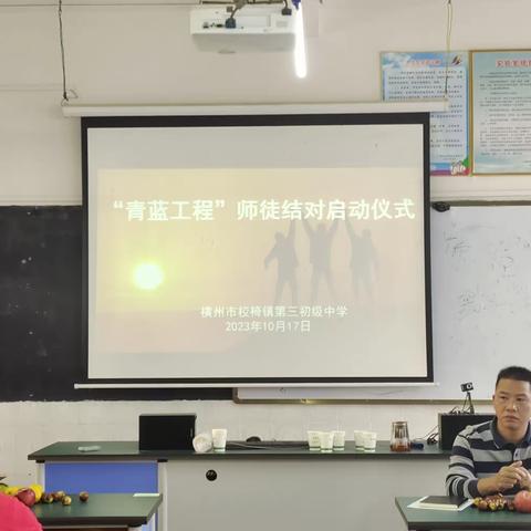 “师徒结对，携手共进”——横州市校椅镇第三初级中学“青蓝工程”师徒结对启动仪式