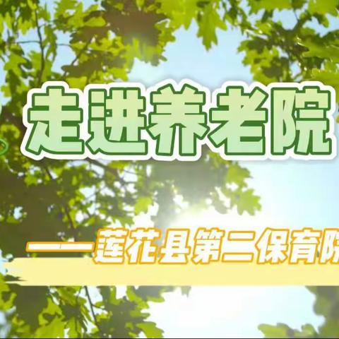 走进养老院——莲花县第二保育院大四班社会实践活动