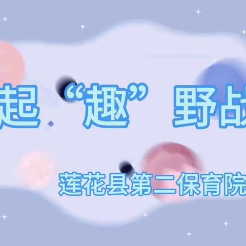 一起“趣”野战——莲花县第二保育院中二班游戏故事