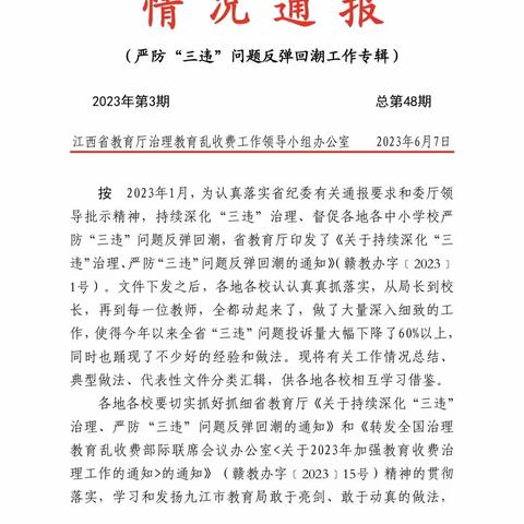 上饶市明叔小学组织开展“三违”防反弹回潮学习讨论会