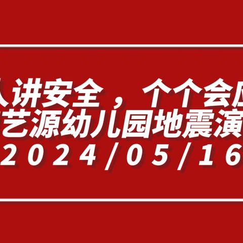 “人人讲安全，个个会应急”昆明博艺源幼儿园地震演练