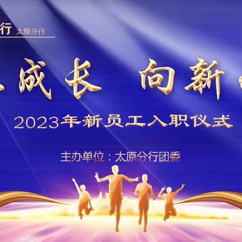 “向上成长·向新而行” ——太原分行2023年新员工入职仪式