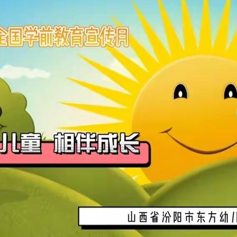 【学前教育宣传月】倾听儿童，相伴成长——2023年东方幼儿园学前教育宣传月启动仪式