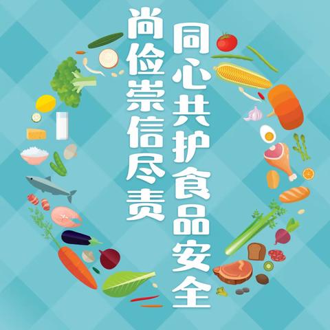 【食品安全宣传周】食品安全，与你“童”行——西安丰镇中心幼儿园食品安全知识宣传