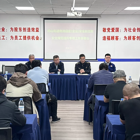 药山街道召开物流园区安全防范暨安全规范提升专项工作部署会议