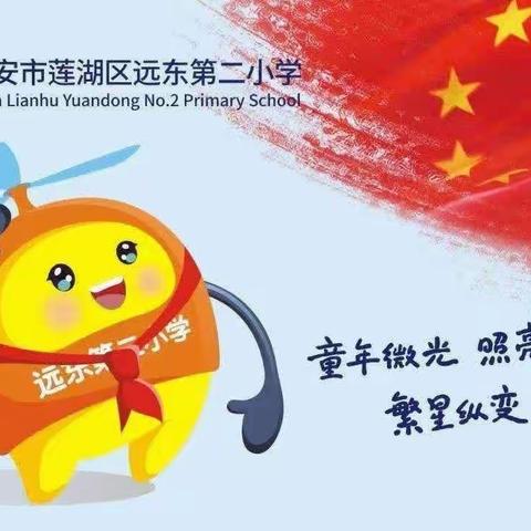 【新优质成长校：远东二小分校】【教师发展学院】“品书香，悦分享，共成长”教师分享活动   （第九期）