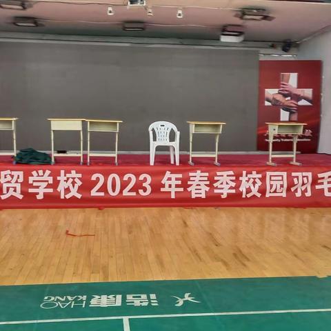 2023年武汉市财贸学校春季羽毛球赛决赛报道