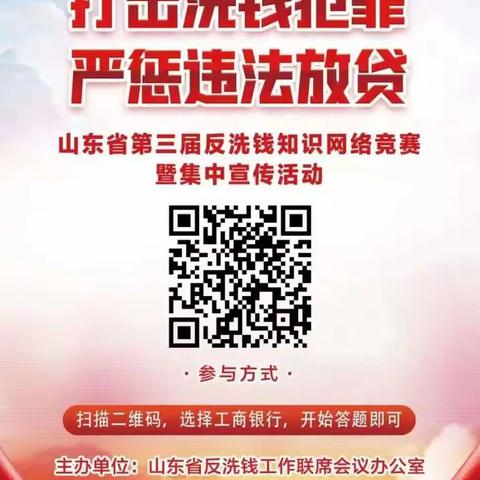 招远支行积极开展第三届反洗钱知识网络竞赛暨集中宣传活动