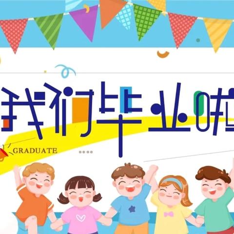 再见幼儿园👏你好小学生—和政县甘沟门幼儿园2024年大班毕业典礼