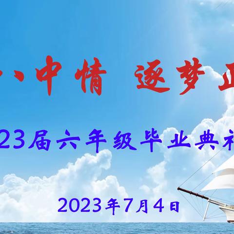 铭记八中情        逐梦正青春—酒泉第八中学2023届六年级毕业典礼活动