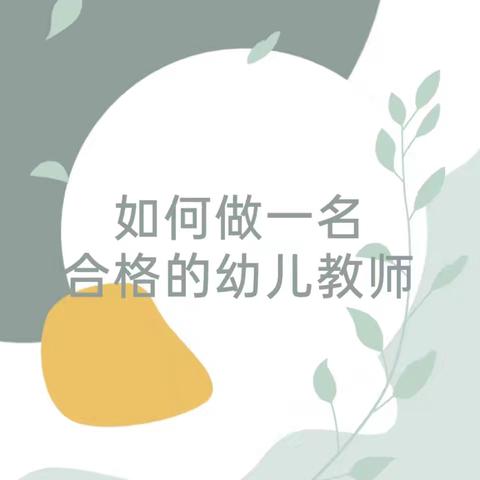 【百良幼教 师德师风】如何做一名合格的幼儿教师故事分享