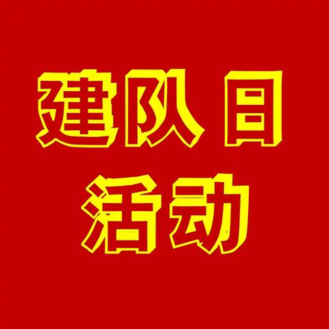 【红领巾 爱祖国】 ——钟家村第一小学汉阳树校区﻿‍建队日活动纪实