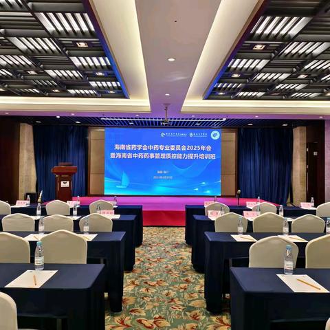 海南省药学会中药专业委员会2025年会暨海南省中药药事管理质控能力提升培训班圆满举办