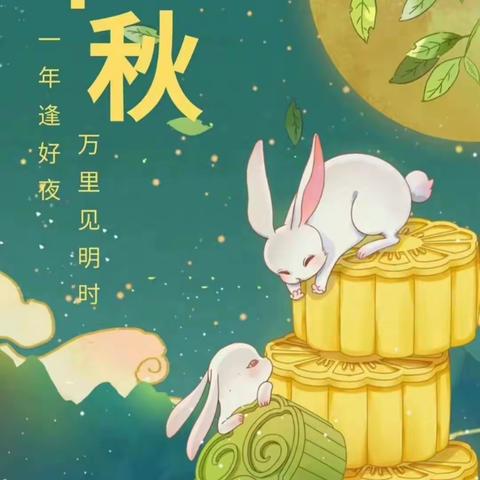 浓浓中秋情，悠悠中秋风——饶阳县留楚镇西合村明德小学开展中秋活动