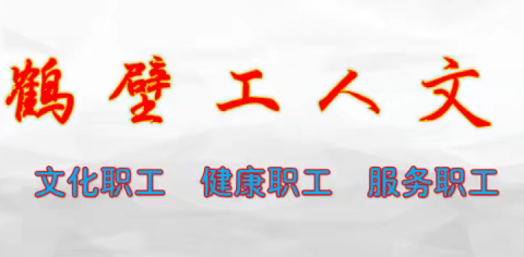 【技能培训预告】工会喊你来学新技能啦！电工班即将闪亮登场！