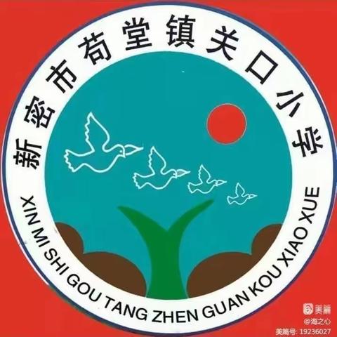 启航新学期  奋进新征程——新密市苟堂镇关口小学召开2023—2024新学期见面会