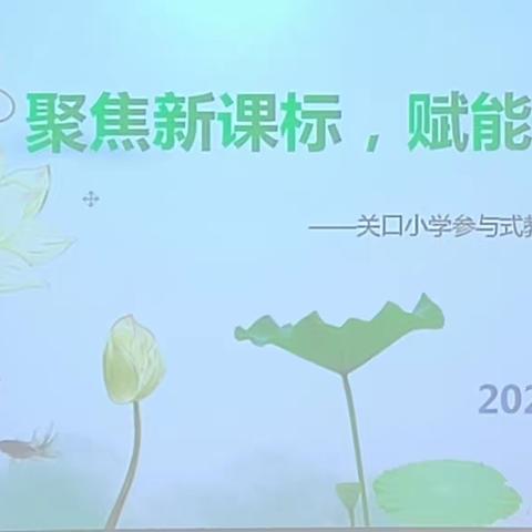 聚焦新课标  赋能新课堂—新密市苟堂镇关口小学教研活动